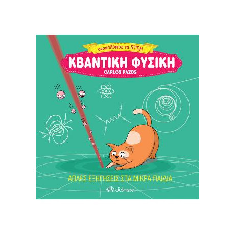 Κβαντική Φυσική