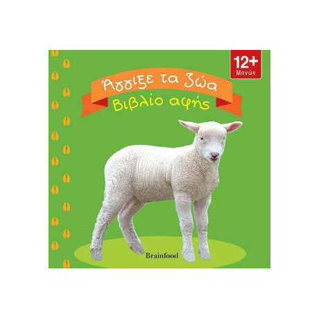 Άγγιξε τα ζώα - Βιβλίο Αφής