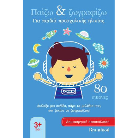 Παίζω και Ζωγραφίζω - για Παιδιά Προσχολικής Ηλικίας