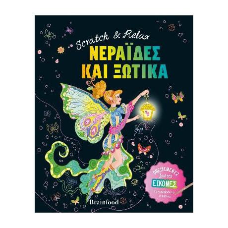 Νεράιδες και Ξωτικά