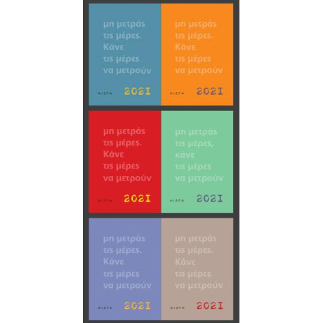 Ημερολόγιο 2021, «μη Μετράς τις Μέρες, Κάνε τις Μέρες να Μετρούν»