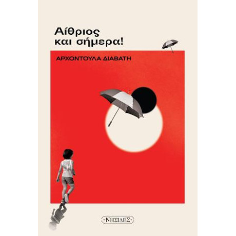 Αίθριος και Σήμερα