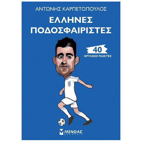 Έλληνες Ποδοσφαιριστές - 40 Θρυλικοί Παίκτες