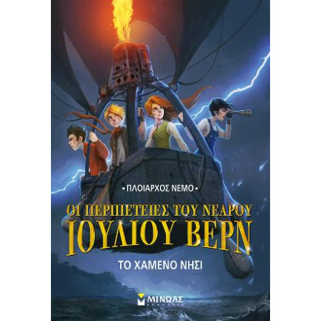 Οι Περιπέτειες του Νεαρού Ιούλιου Βερν 1