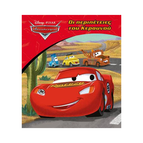 Αυτοκίνητα - οι Περιπέτειες του Κεραυνού