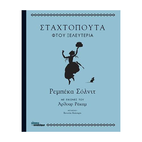 Σταχτοπούτα Φτου Ξελευτερία