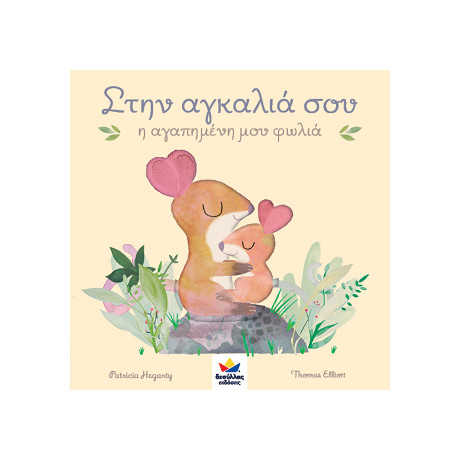 Στην Αγκαλιά Σου, η Αγαπημένη μου Φωλιά