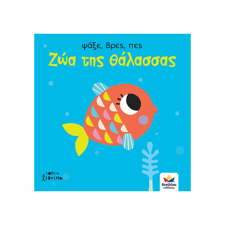 Ψάξε, Βρες, Πες: ζώα της Θάλασσας