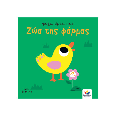 Ψάξε, Βρες, Πες: ζώα της Φάρμας