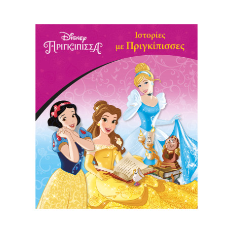 Ιστορίες με Πριγκίπισσες