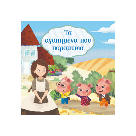 Τα Αγαπημένα μου Παραμύθια