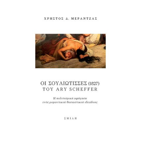 Οι Σουλιώτισσες (1827) του ary Scheffer