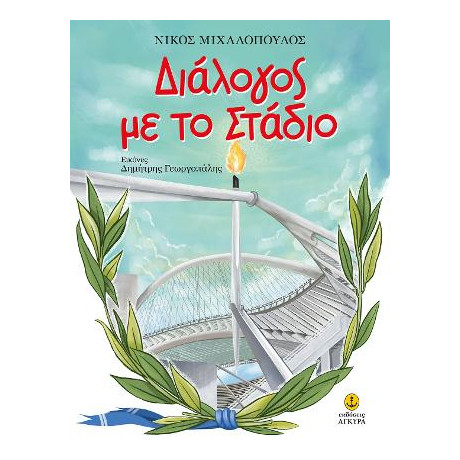 Διάλογος με το Στάδιο