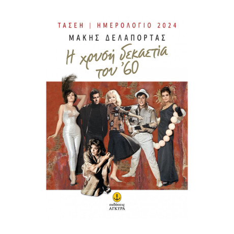 Η Χρυσή Δεκαετία του ’60