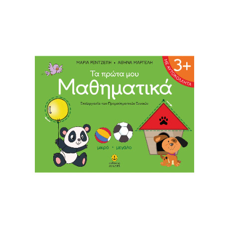 Τα Πρώτα μου Μαθηματικά