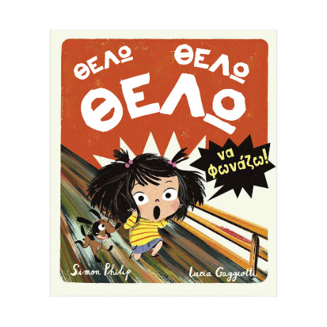 Θέλω, Θέλω, Θέλω να Φωνάζω