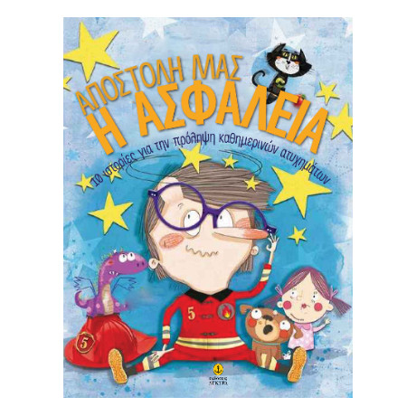 Αποστολή μας η Ασφάλεια