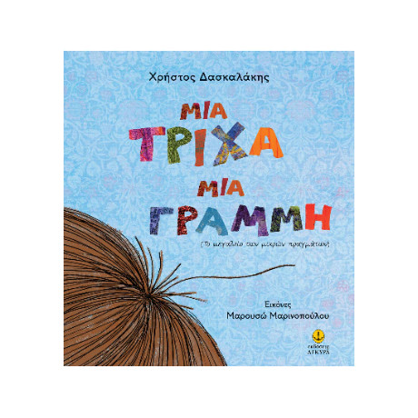 Μια Τρίχα, μια Γραμμή