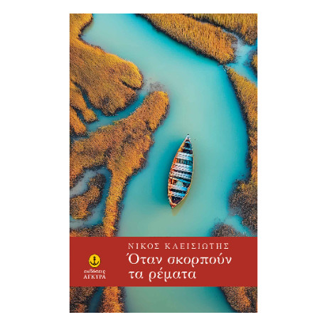 Όταν Σκορπούν τα Ρέματα