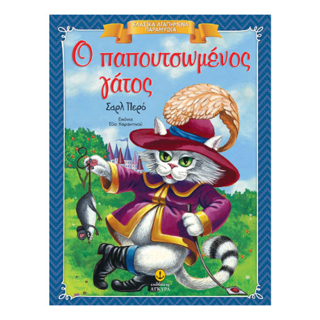 Ο Παπουτσωμένος Γάτος