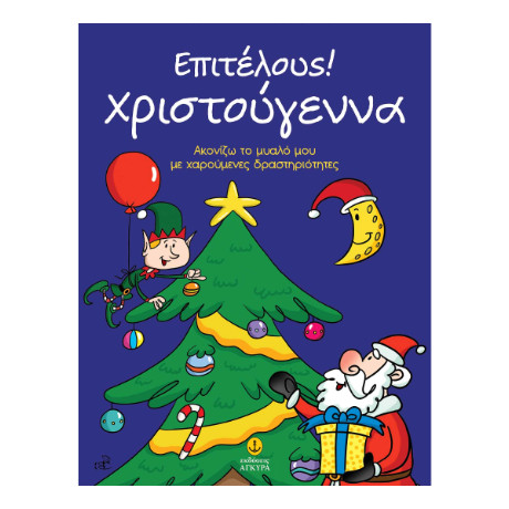 Επιτέλους! Χριστούγεννα