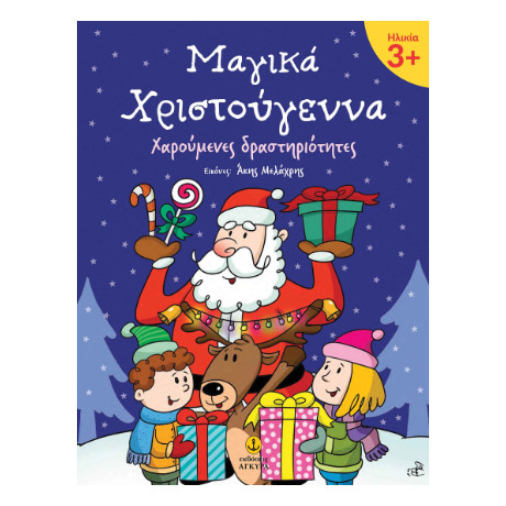 Μαγικά Χριστούγεννα