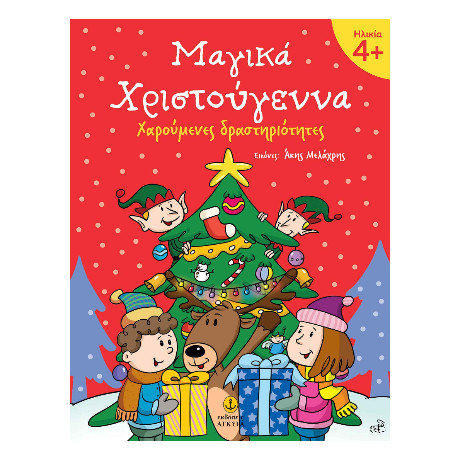 Μαγικά Χριστούγεννα