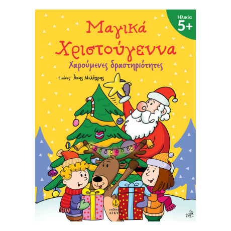 Μαγικά Χριστούγεννα