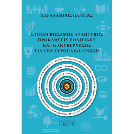 Στόχοι Βιώσιμης Ανάπτυξης