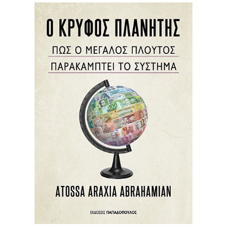 Ο Κρυφός Πλανήτης