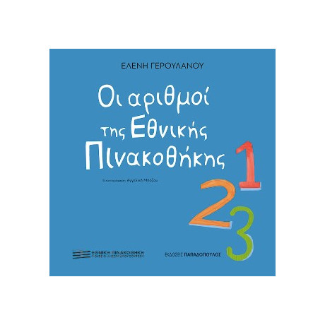 Οι Αριθμοί της Εθνικής Πινακοθήκης