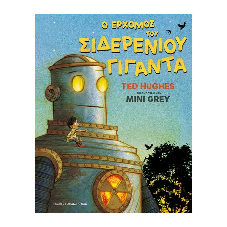 Ο Ερχομός του Σιδερένιου Γίγαντα