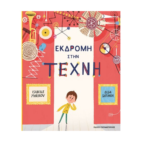 Εκδρομή στη Τέχνη