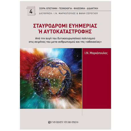 Σταυροδρόμι Ευημερίας ή Αυτοκαταστροφής