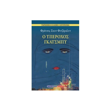 Ο Υπέροχος Γκάτσμπυ