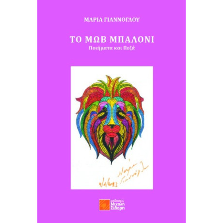 Το μωβ Μπαλόνι