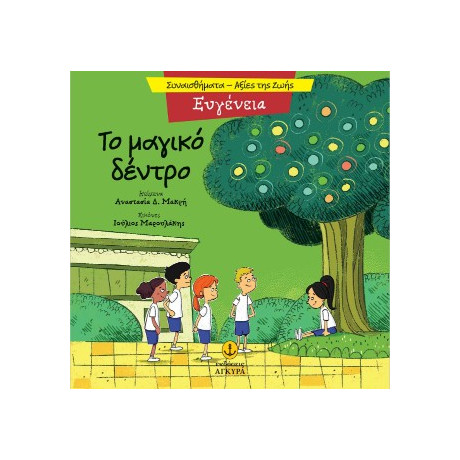 Ευγένεια - το Μαγικό Δέντρο