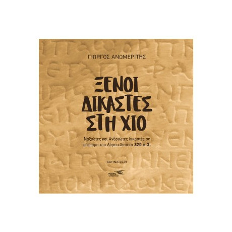 Ξένοι Δικαστές στη χίο