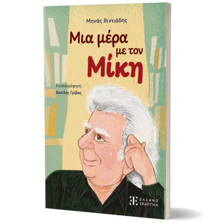 Μια Μέρα με τον Μίκη