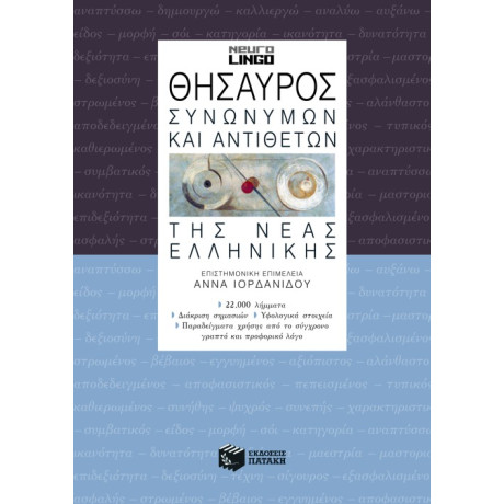 Θησαυρός Συνωνύμων και Αντιθέτων της Νέας Ελληνικής (β' Έκδοση)