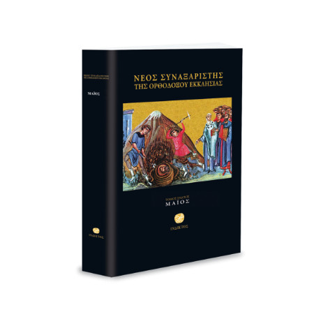 Νέος Συναξαριστής της Ορθοδόξου Εκκλησίας