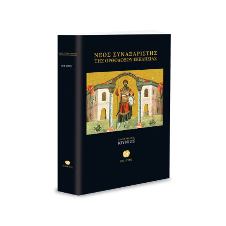 Νέος Συναξαριστής της Ορθοδόξου Εκκλησίας