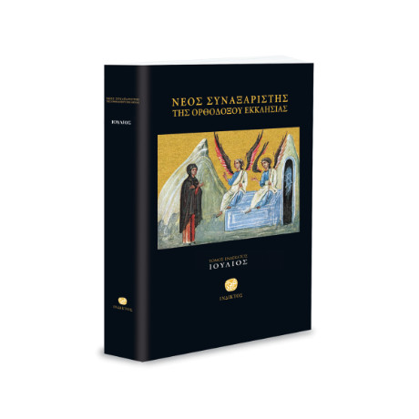 Νέος Συναξαριστής της Ορθοδόξου Εκκλησίας