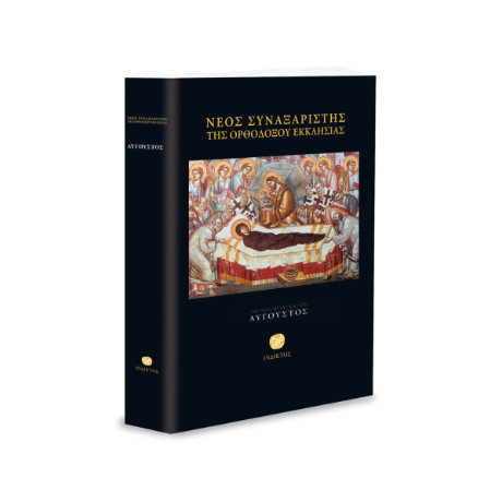 Νέος Συναξαριστής της Ορθοδόξου Εκκλησίας