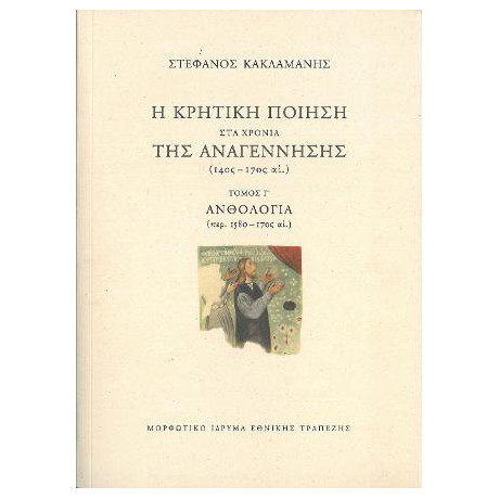 Η Κρητική Ποίηση στα Χρόνια της Αναγέννησης (14ος – 17ος Αι.)