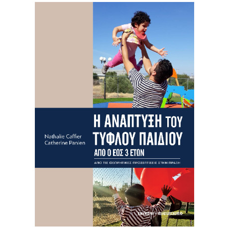 Η Ανάπτυξη του Τυφλού Παιδιού