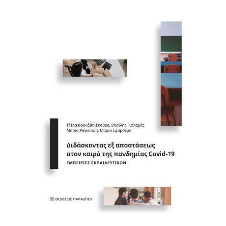 Διδάσκοντας εξ Αποστάσεως Στον Καιρό της Πανδημίας Covid-19