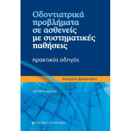 Οδοντιατρικά Προβλήματα σε Ασθενείς με Συστηματικές Παθήσεις