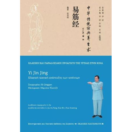 Yi jin Jing (Κλασική Τεχνική Ανάπτυξης των Τενόντων)
