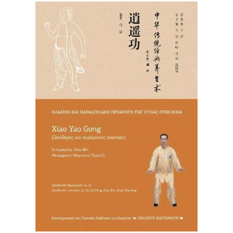 Xiao yao Gong (Ελεύθερες και Ευχάριστες Κινήσεις)